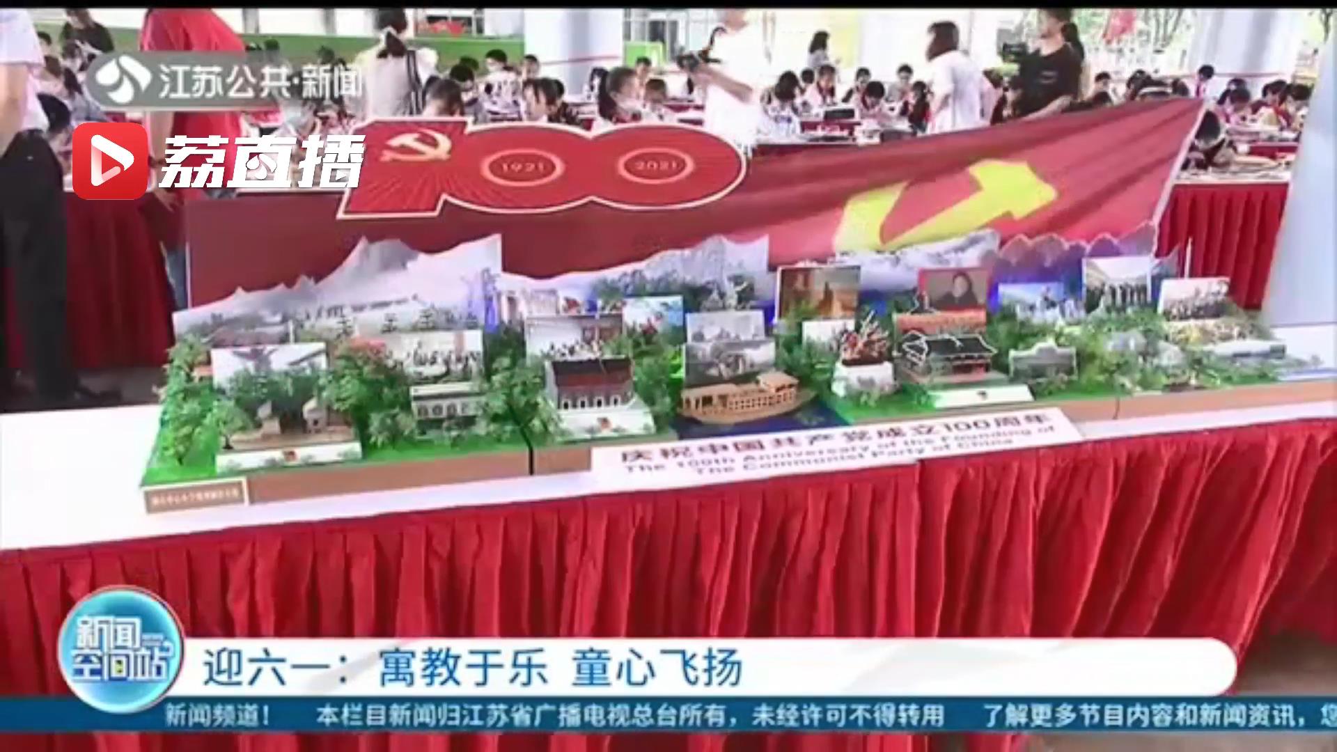 寓教于乐 童心飞扬 江苏各地举办丰富活动迎六一