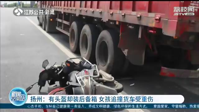 危险！有头盔不戴装在后备箱 女孩不慎撞上路边货车受重伤