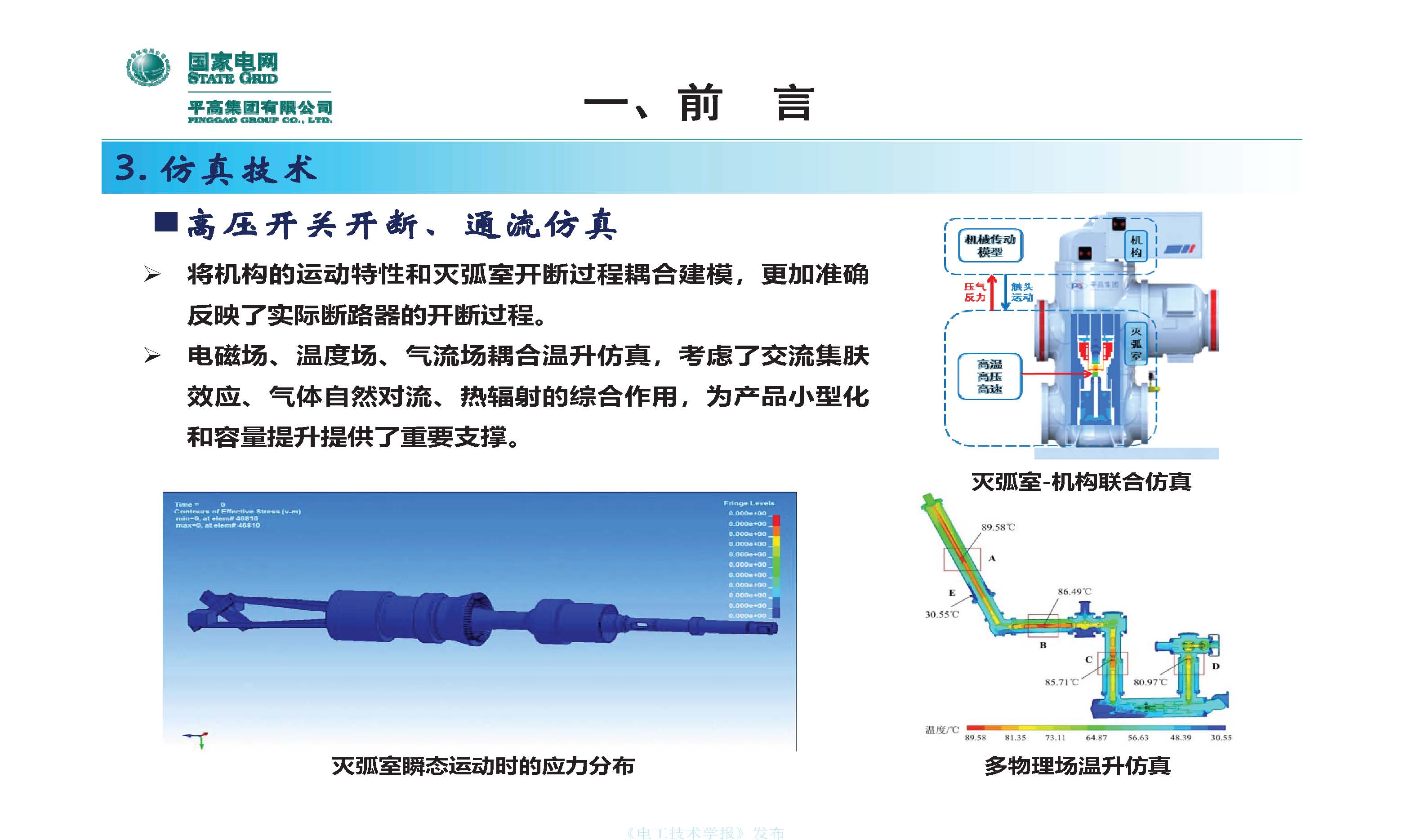 國網(wǎng)平高電氣集團(tuán)鐘建英總工：高壓開關(guān)設(shè)備核心技術(shù)及發(fā)展趨勢