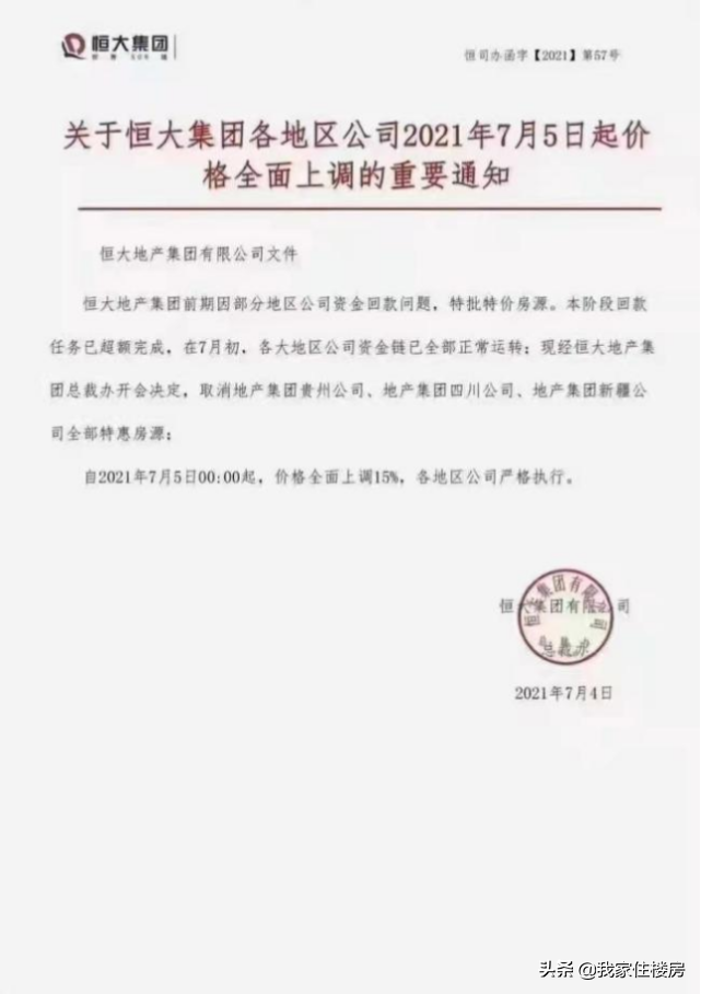 昨天起，“恒大”房价全面上涨15%？真相是什么？
