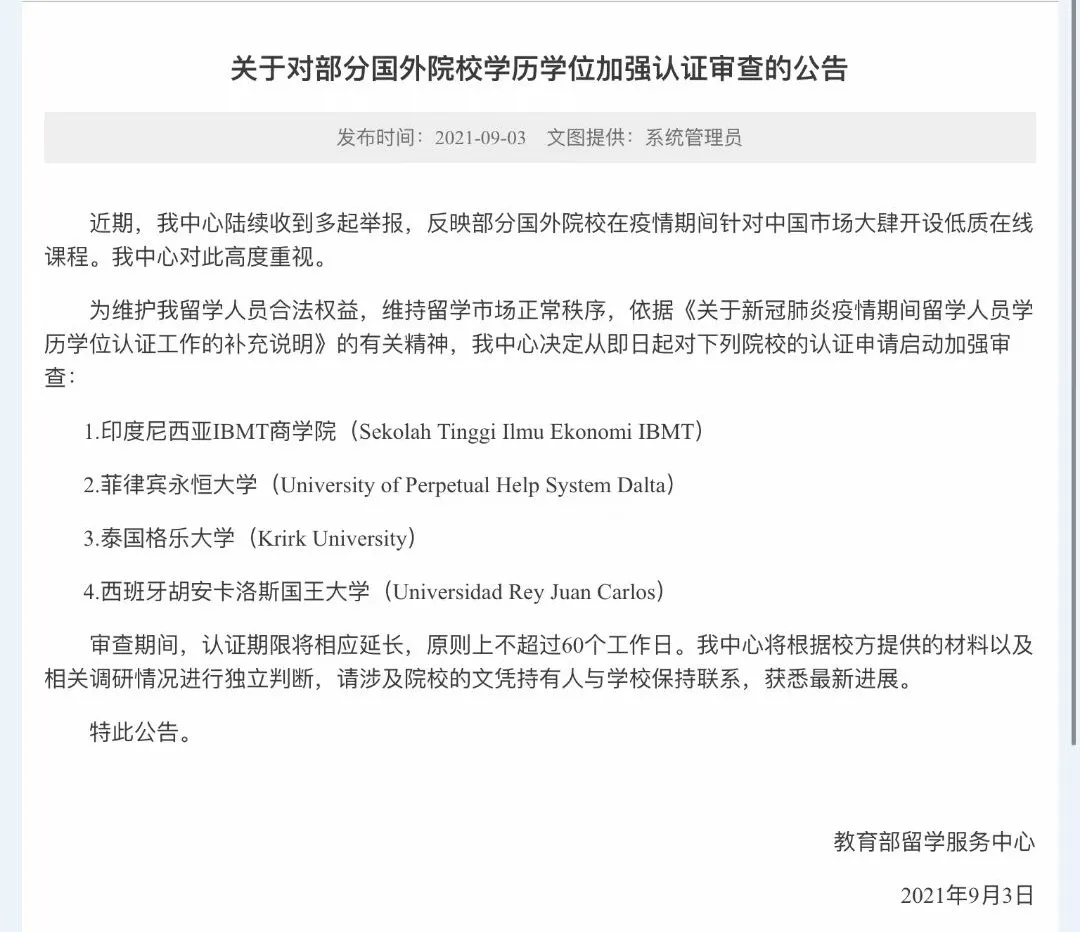 温馨提示︱这些国外院校学历学位认证申请将被加强审查