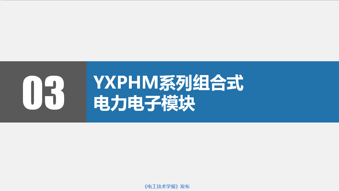 南京研旭电气总经理张卿杰：基于模型设计的电力电子驱动系统开发