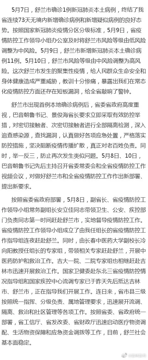 今天，吉林舒兰市宣布进入战时状态