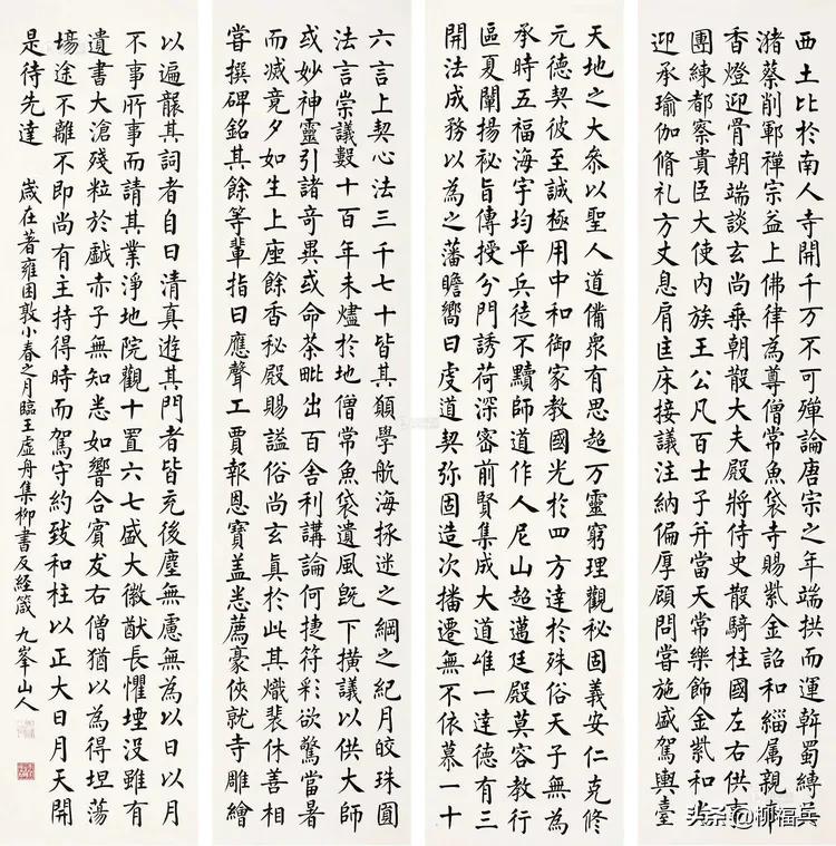 三十五位名家《楷书四条屏》欣赏