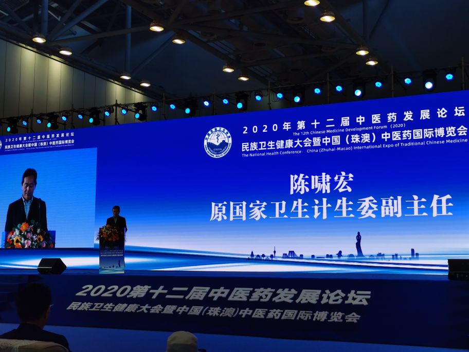 第12届中医药发展论坛•民族卫生健康大会在珠海圆满召开
