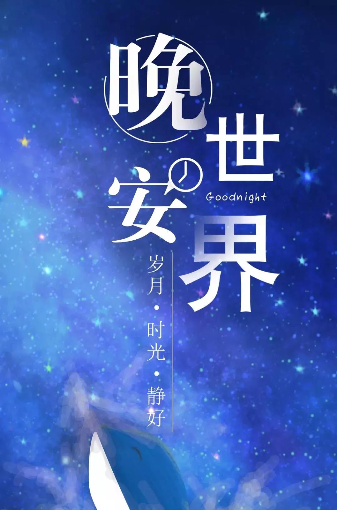 晚安2021年最火的的句子 2021晚安的朋友圈说说图片