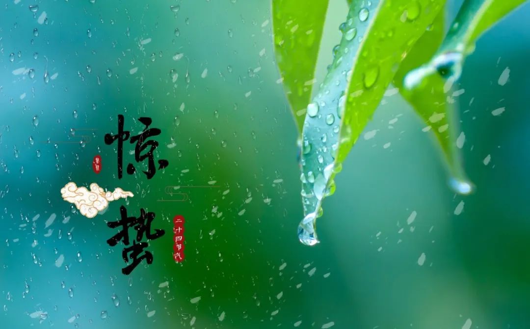 12首惊蛰诗词：惊雷一声，万物春回