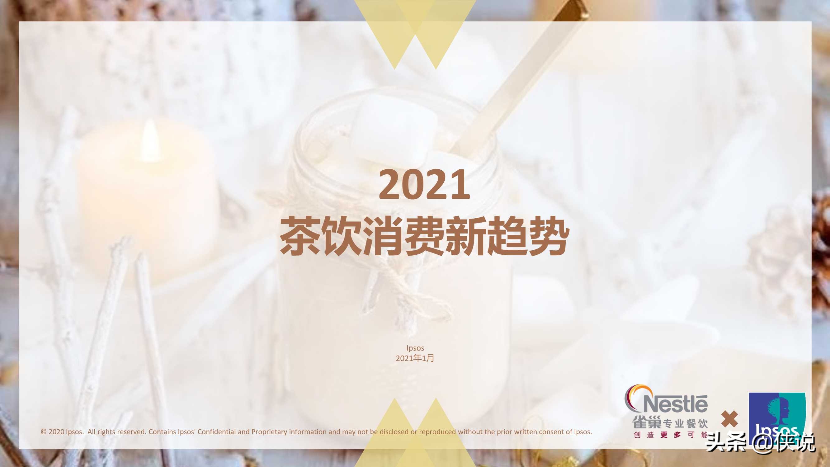 2021茶饮消费新趋势报告