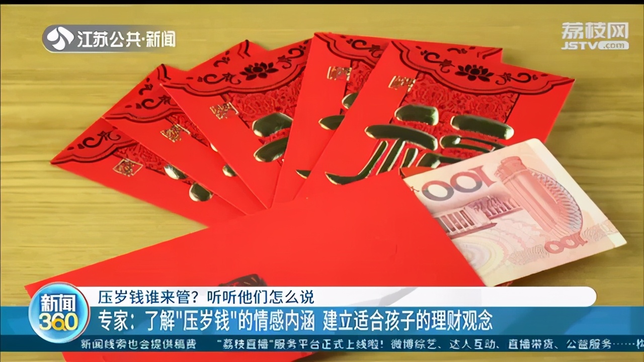&ldquo;压岁钱谁来管&rdquo;的难题有了法律解答 不少孩子已有&ldquo;存钱&rdquo;意识