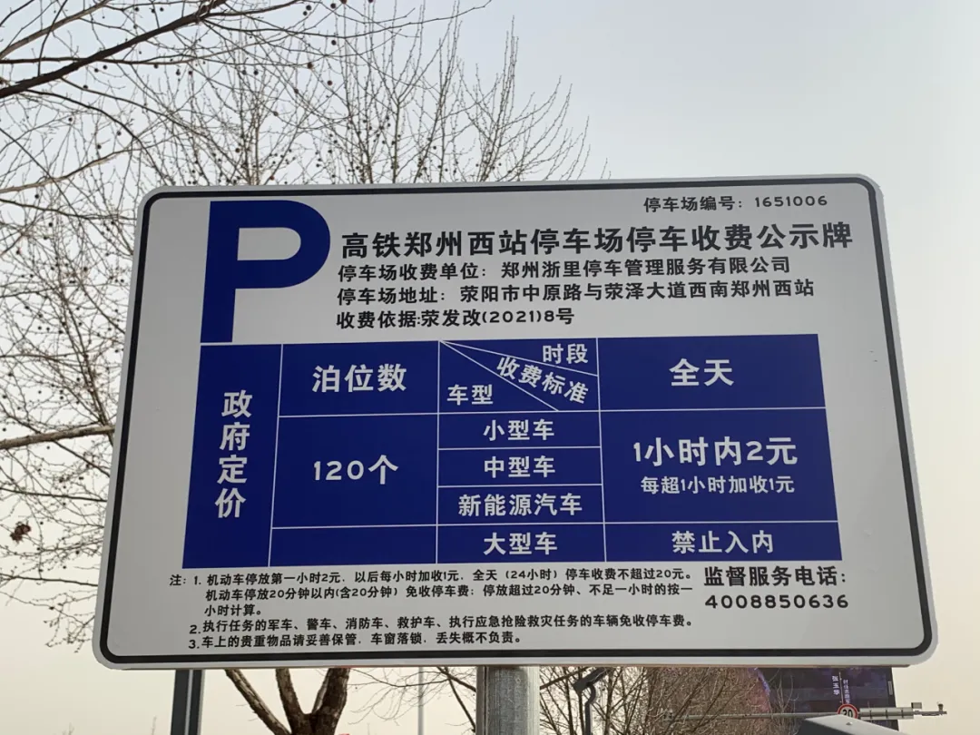 高鐵鄭州西站停車場收費標準公布