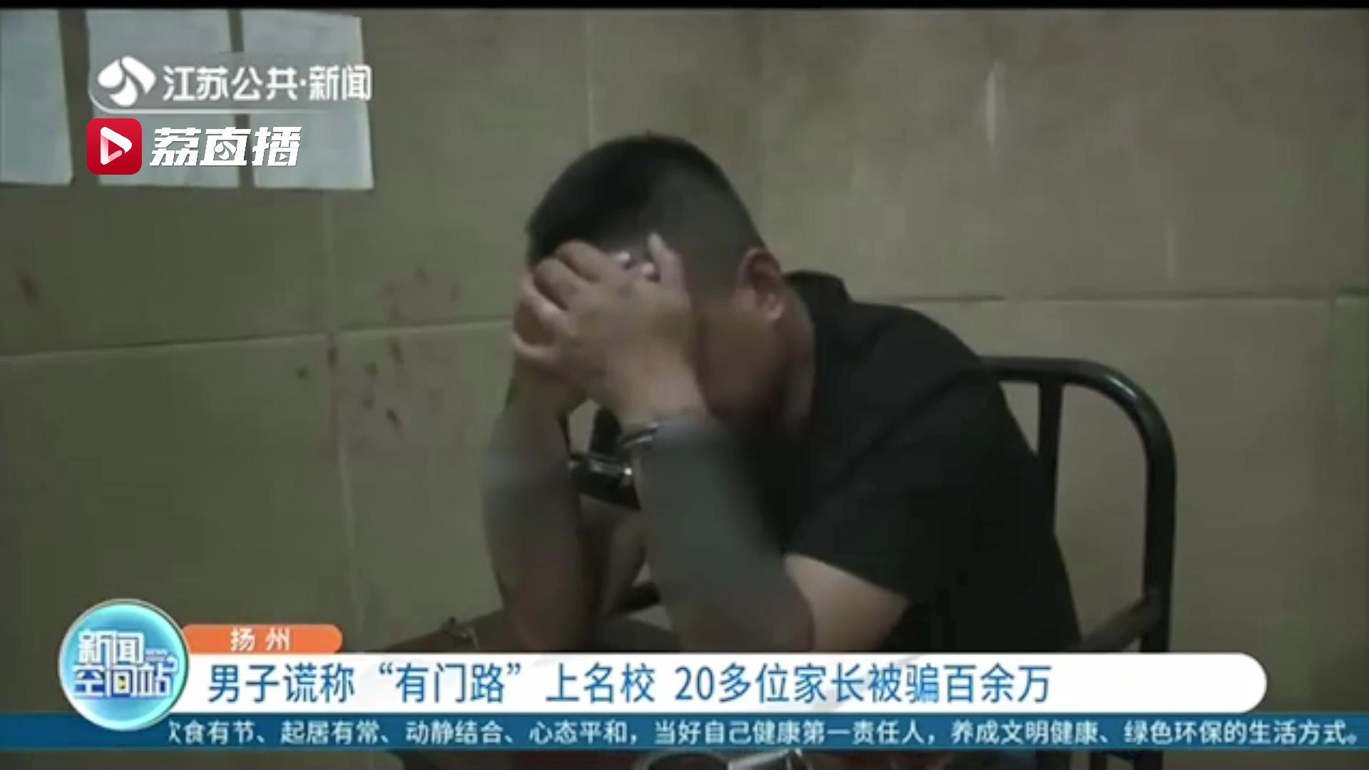 男子谎称&ldquo;有门路&rdquo;上名校 20多位家长被骗百余万