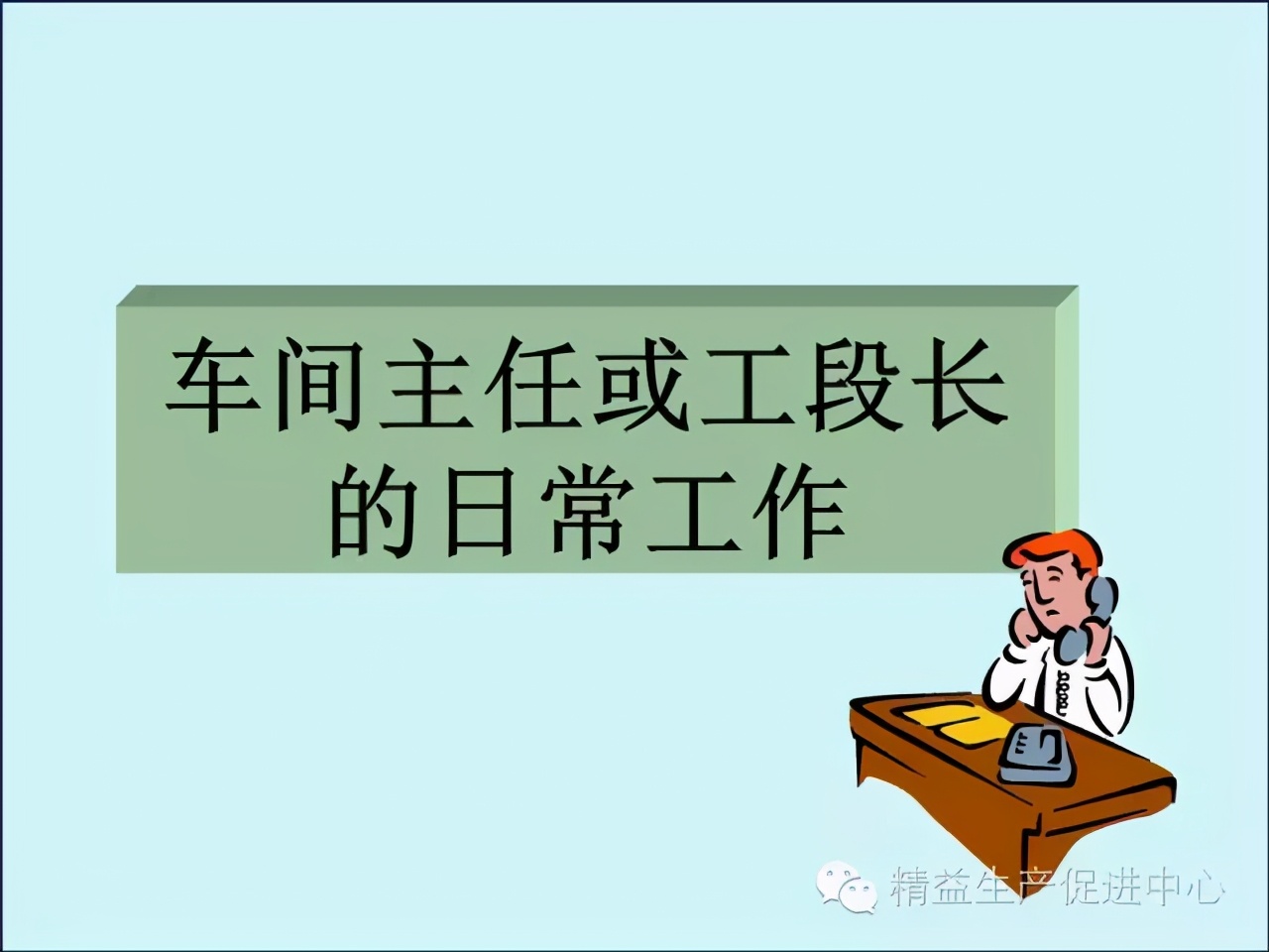 「精益學堂」車間主管&班組長日常管理