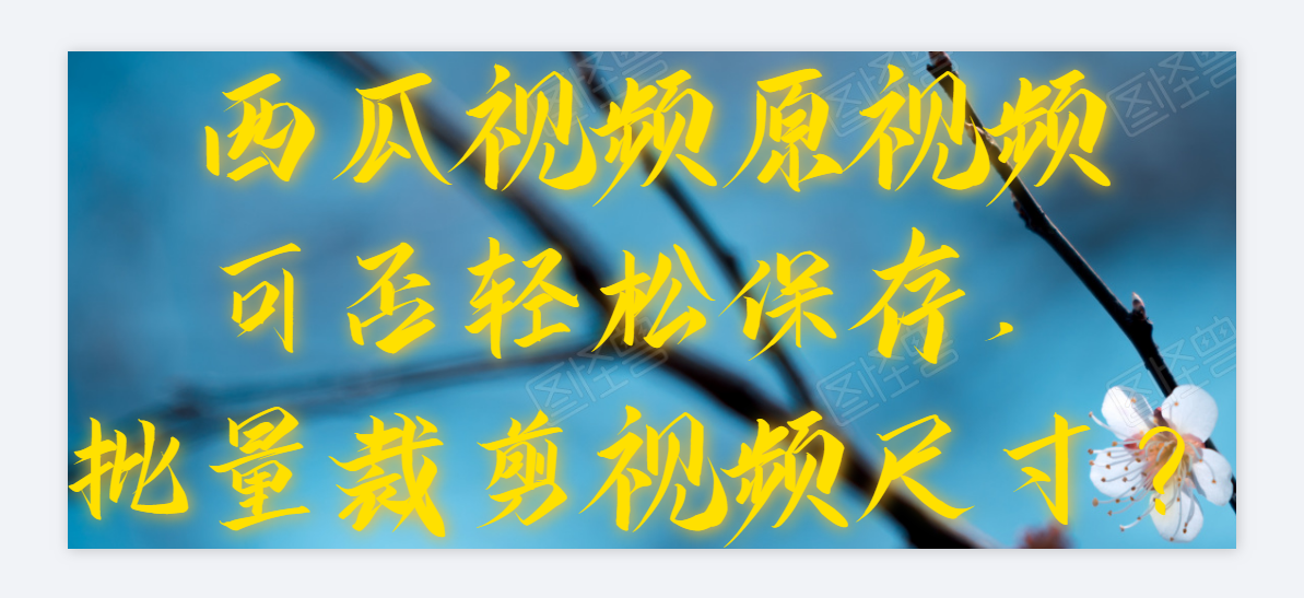 快手、qq看点原视频怎样一键采集，批量作水平翻转？