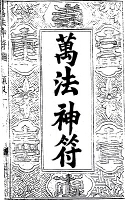 符咒类古籍——《万法神符》上
