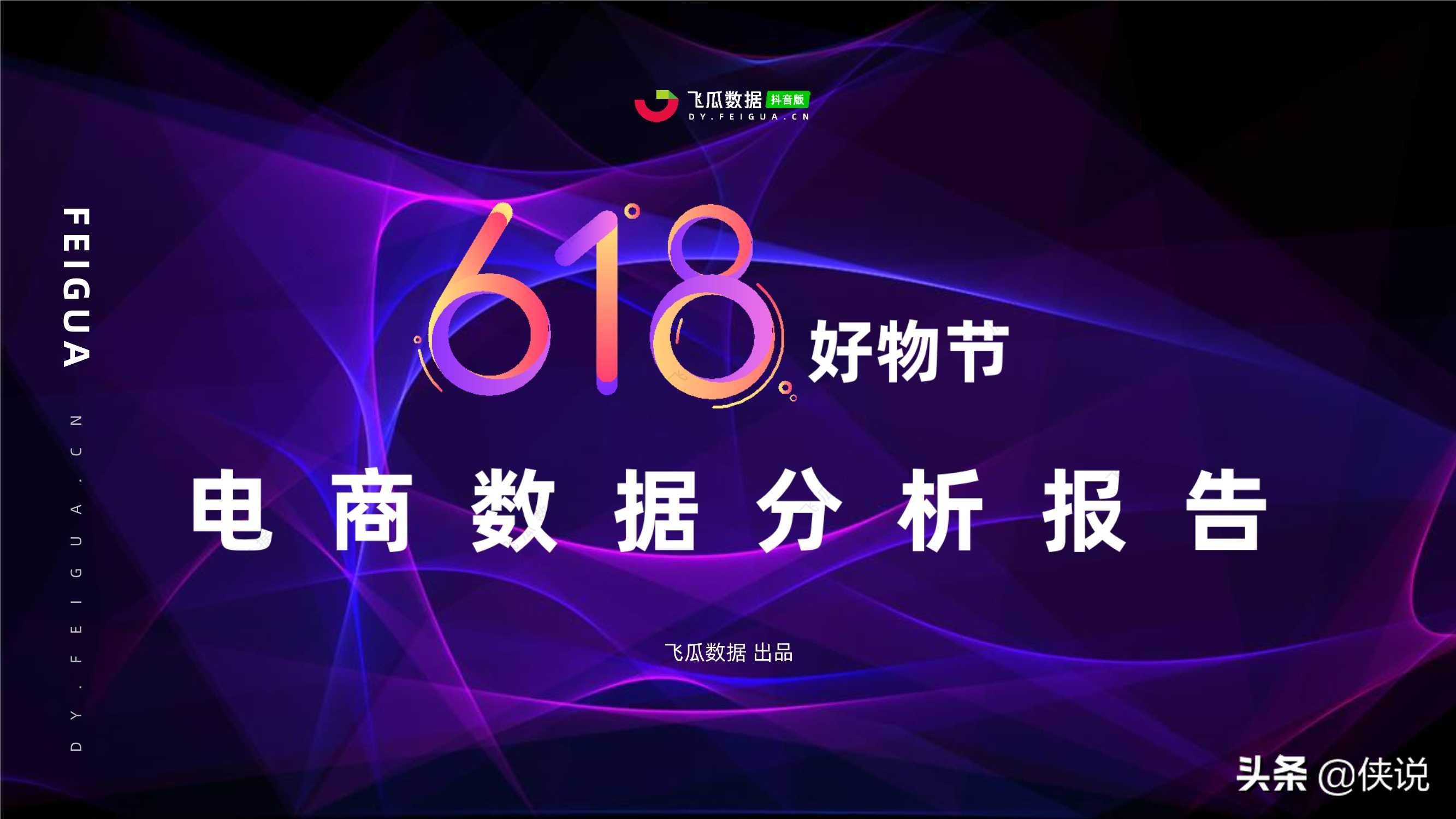 618好物节电商分析报告「飞瓜数据」