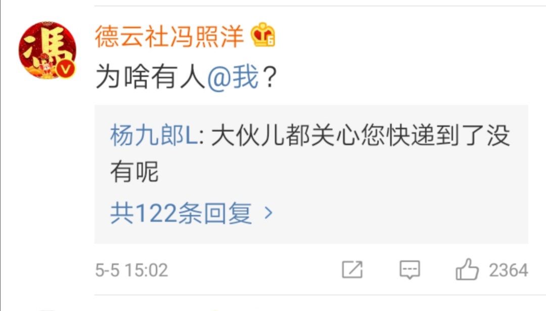 杨九郎管狗叫大哥，真大哥冯照洋被网友圈出来