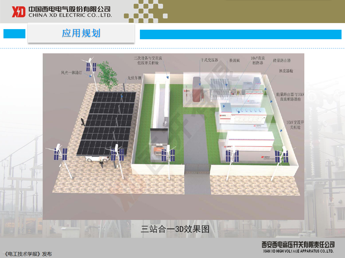 西開有限 主任工程師 陳凱：柔性直流配電現(xiàn)狀及其關鍵技術(shù)