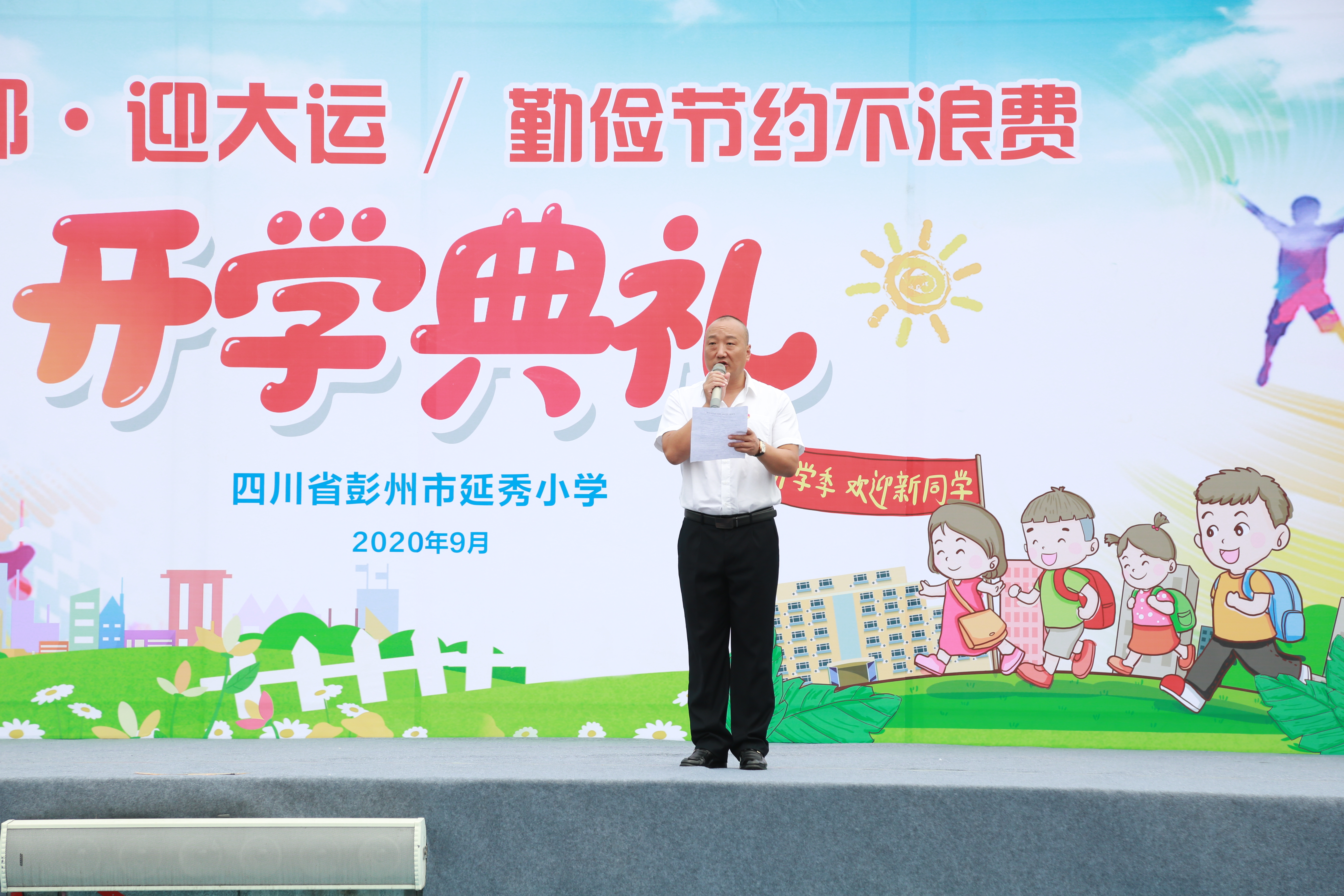 彭州市延秀小學舉行20202021學年度上期開學典禮