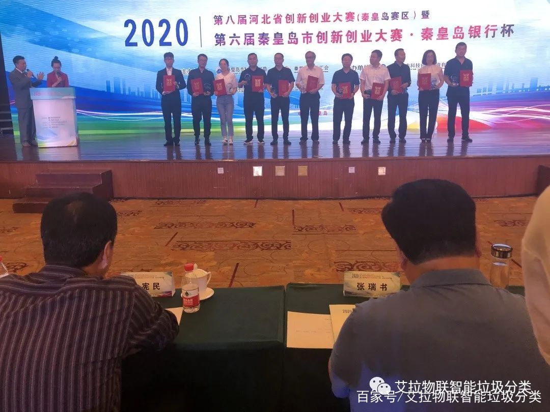 艾拉物联荣获第八届河北省创新创业大赛（秦皇岛赛区）三等奖