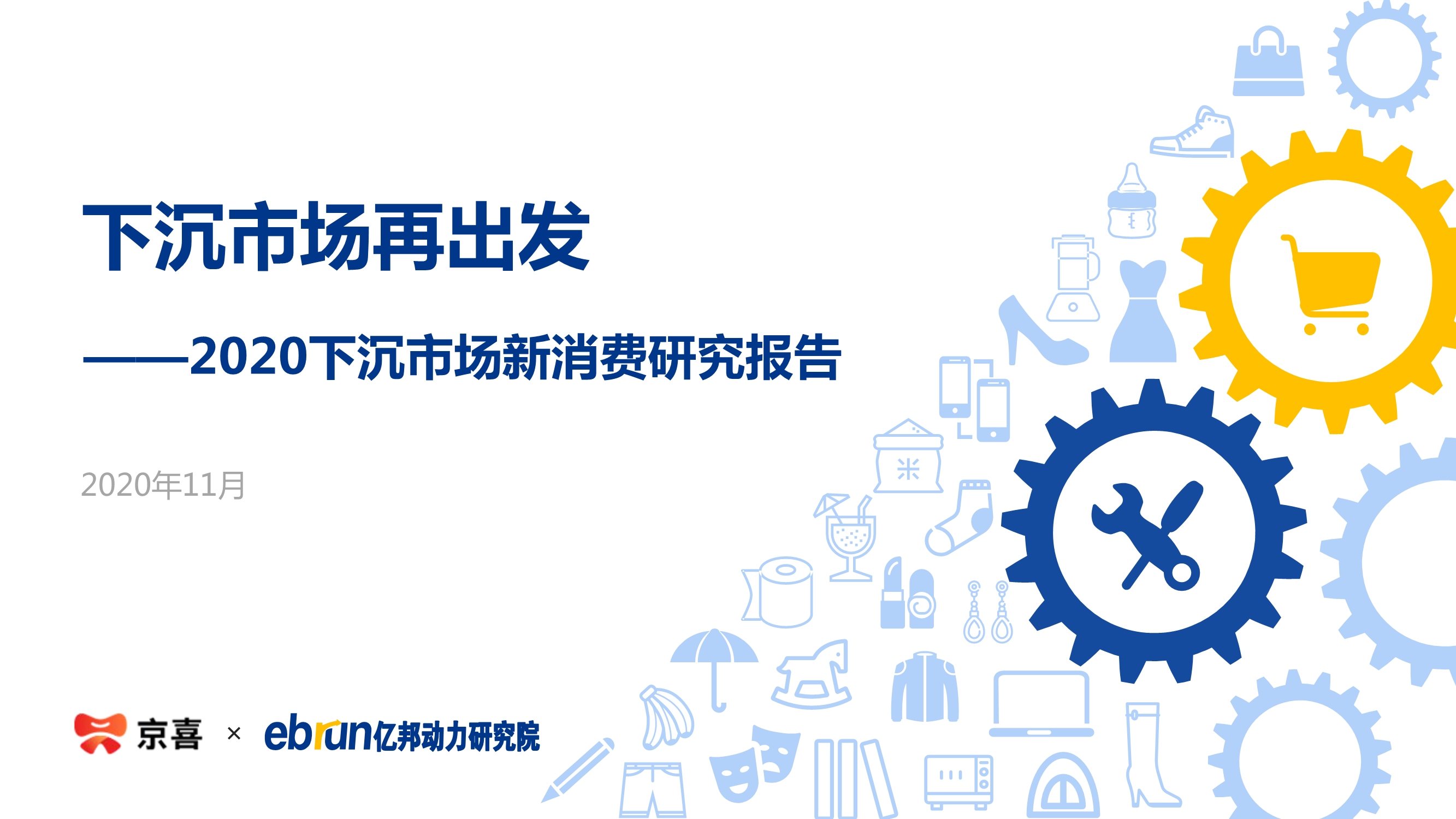 2020下沉市場新消費研究報告