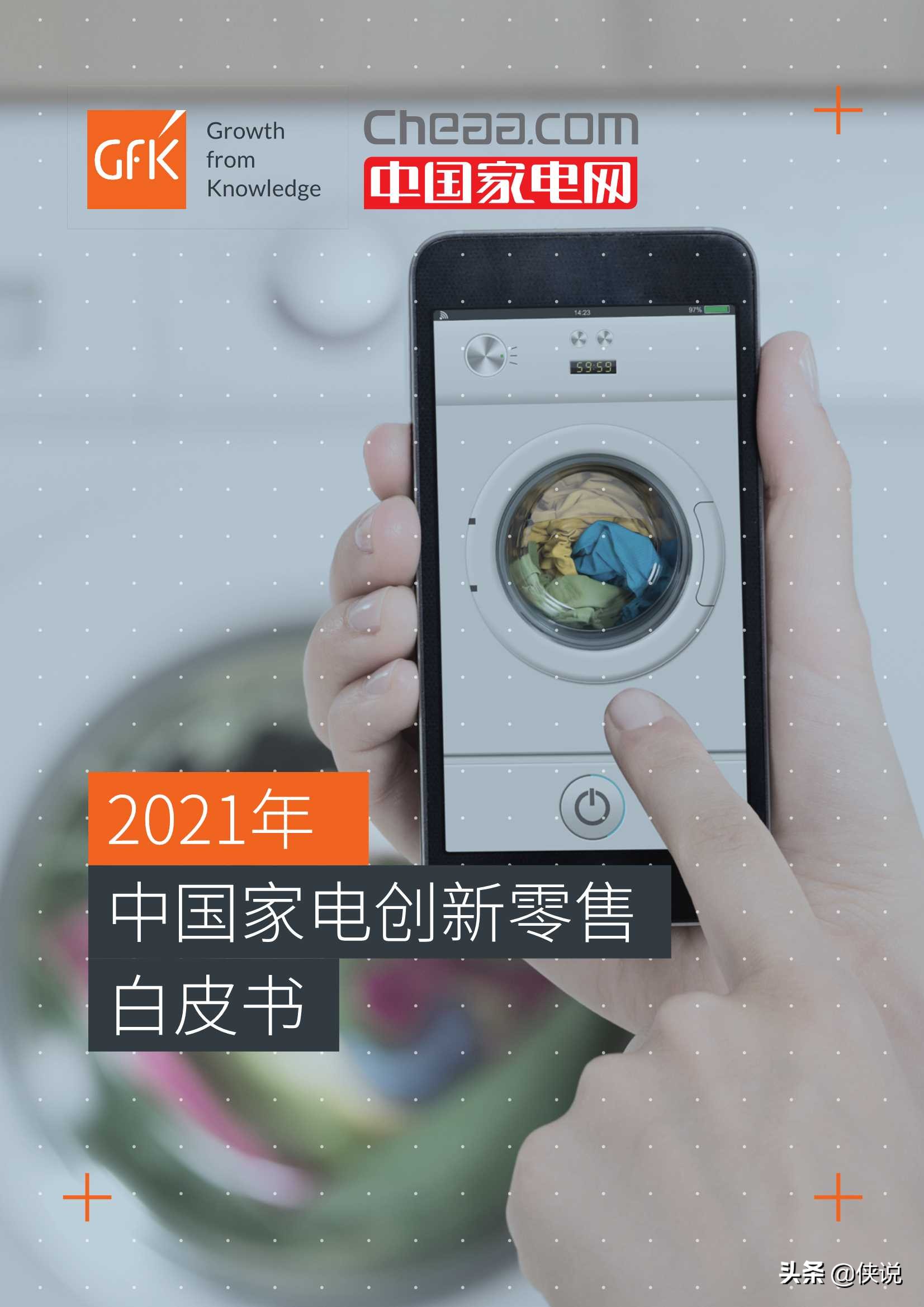 2021年中国家电创新零售白皮书