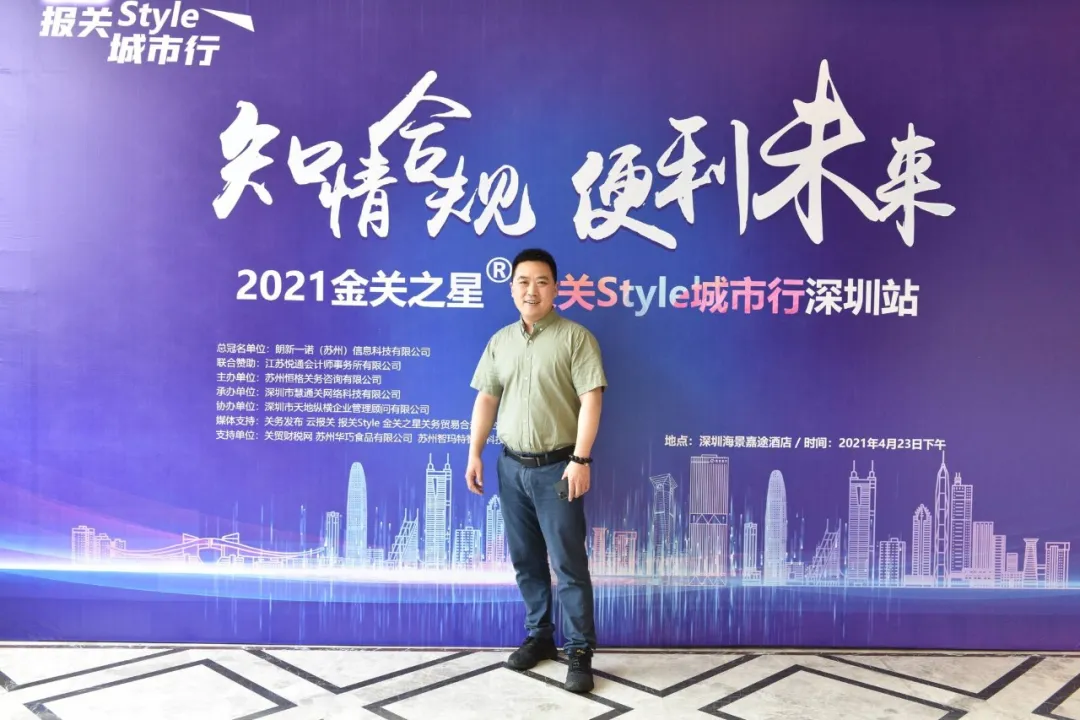 报关Style深圳行圆满结束,感恩有你