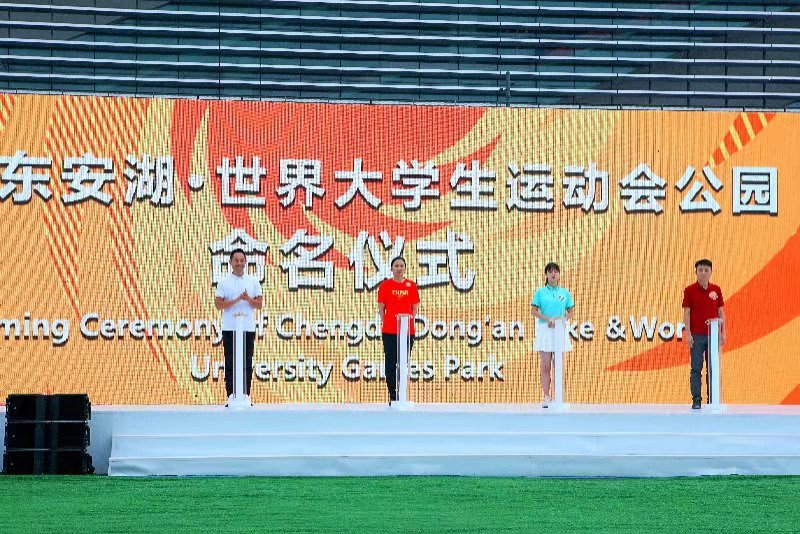 四川成都：世界大运公园落户成都 大运惠民计划大幕开启