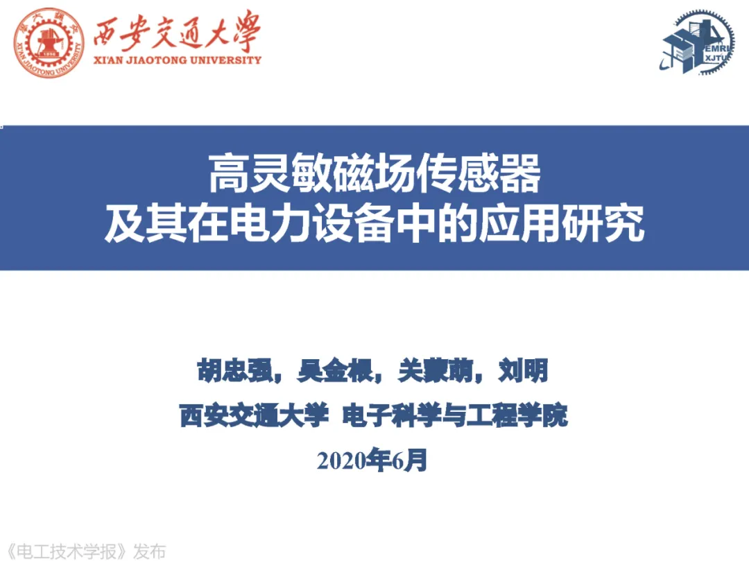 西安交通大学胡忠强教授：高灵敏度磁场传感器及在电力设备的应用