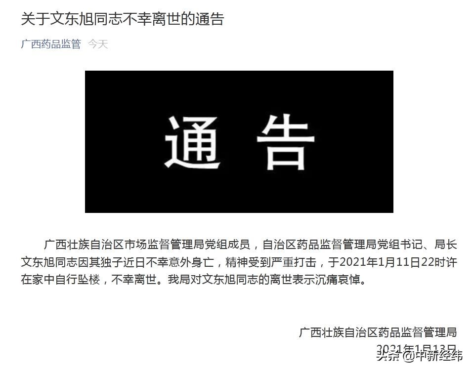广西药监局回应局长坠楼身亡：独子意外身亡受打击