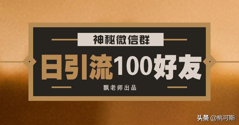 日引流100好友の神秘微信群！再不动手又被抢光了，秒懂日引流100好友の神秘微信群！再不动手又被抢光了