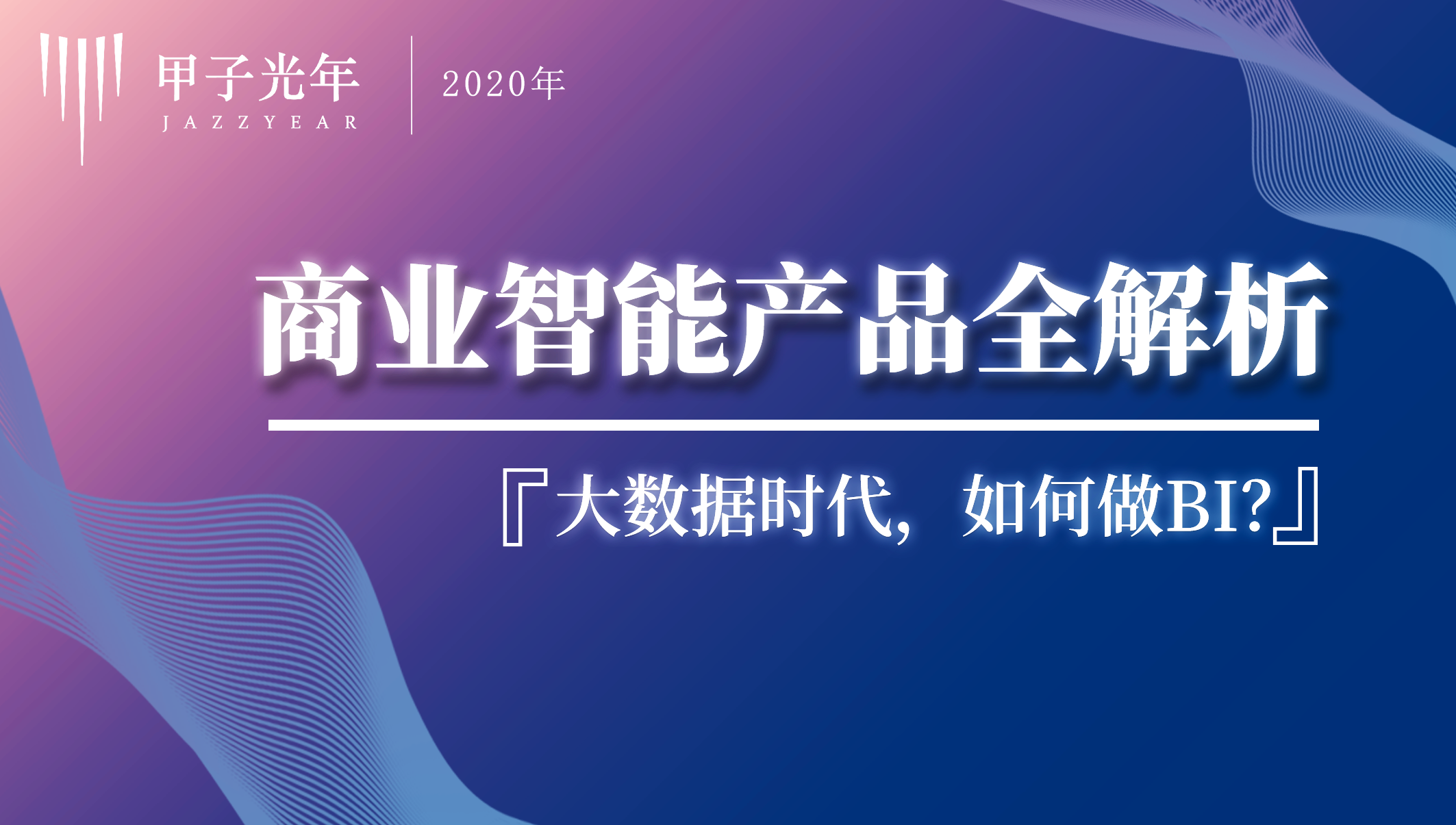 大数据时代的商业智能：BI产品全解析与行业洞察