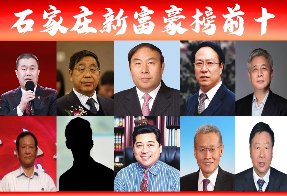 河北「石家庄富豪榜前十」新出炉？5家医药行业大佬强势上榜霸屏