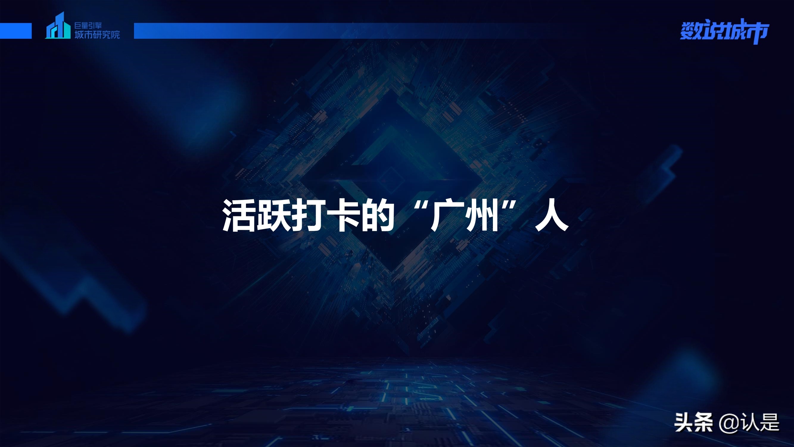 数说广州：发现幸福生活的一千种模样