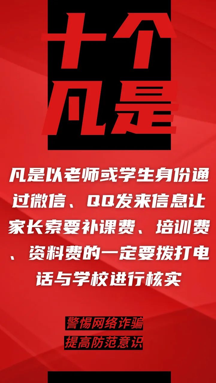 电信网络诈骗升级换代，最新“十个凡是”请牢记！