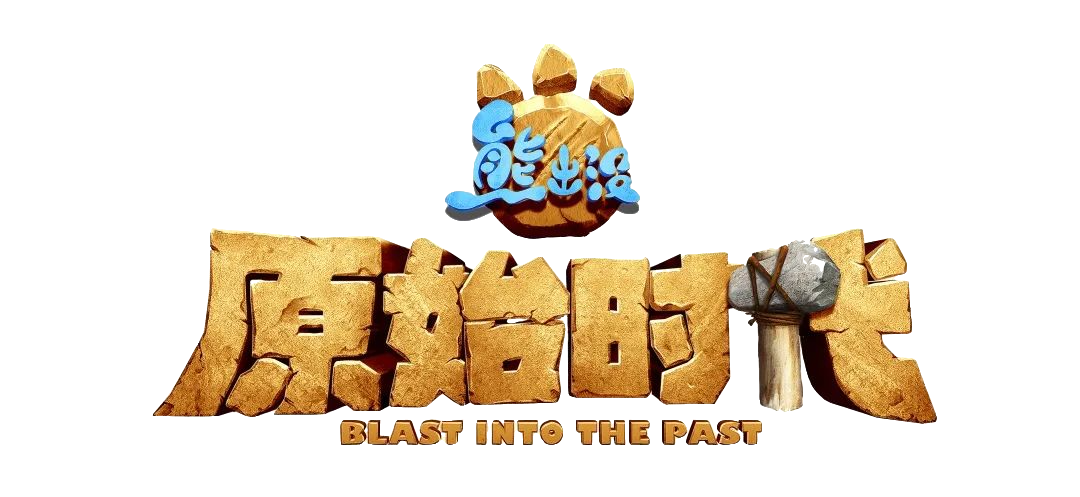 正版授权《熊出没之原始时代》亲子舞台剧登陆山城