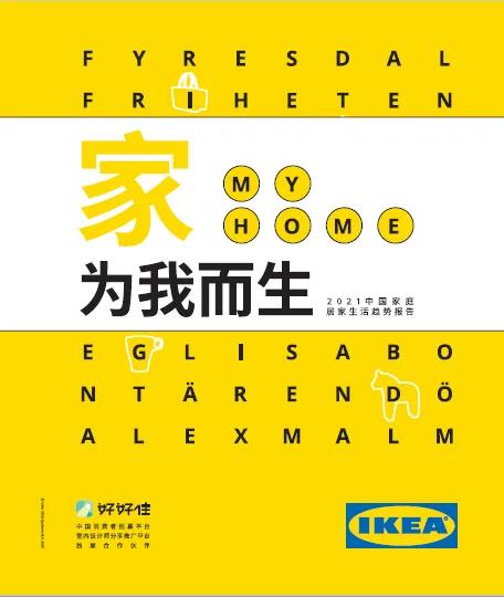 宜家中国“未来家体验空间“发布会暨2022财年启动会