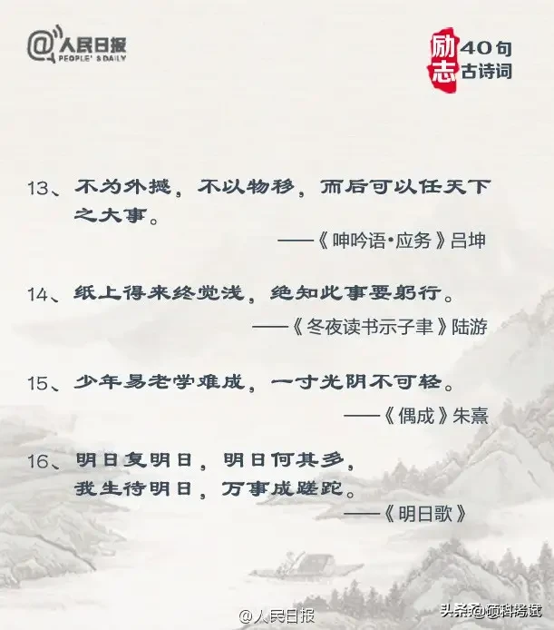 人民日报发布：40句励志古诗词，当你迷茫时，看完会有收获！-第4张图片-非凡网
