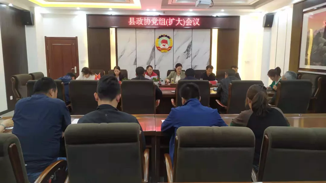 临潭县政协召开党组(扩大)会议
