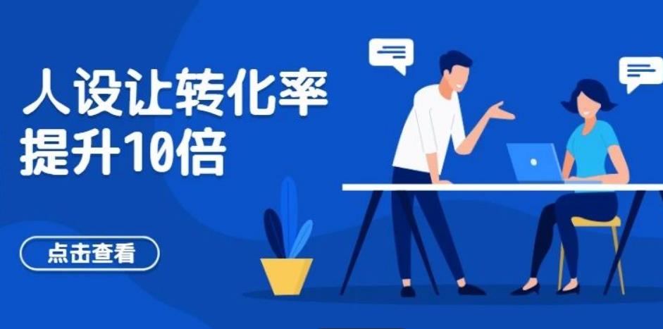 网课推广-人设打造，个人品牌人设建立，转化率提升10倍
