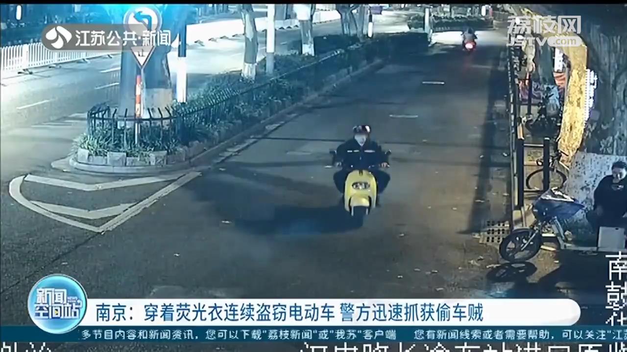 穿着荧光衣连续盗窃电动车 南京警方迅速抓获偷车贼