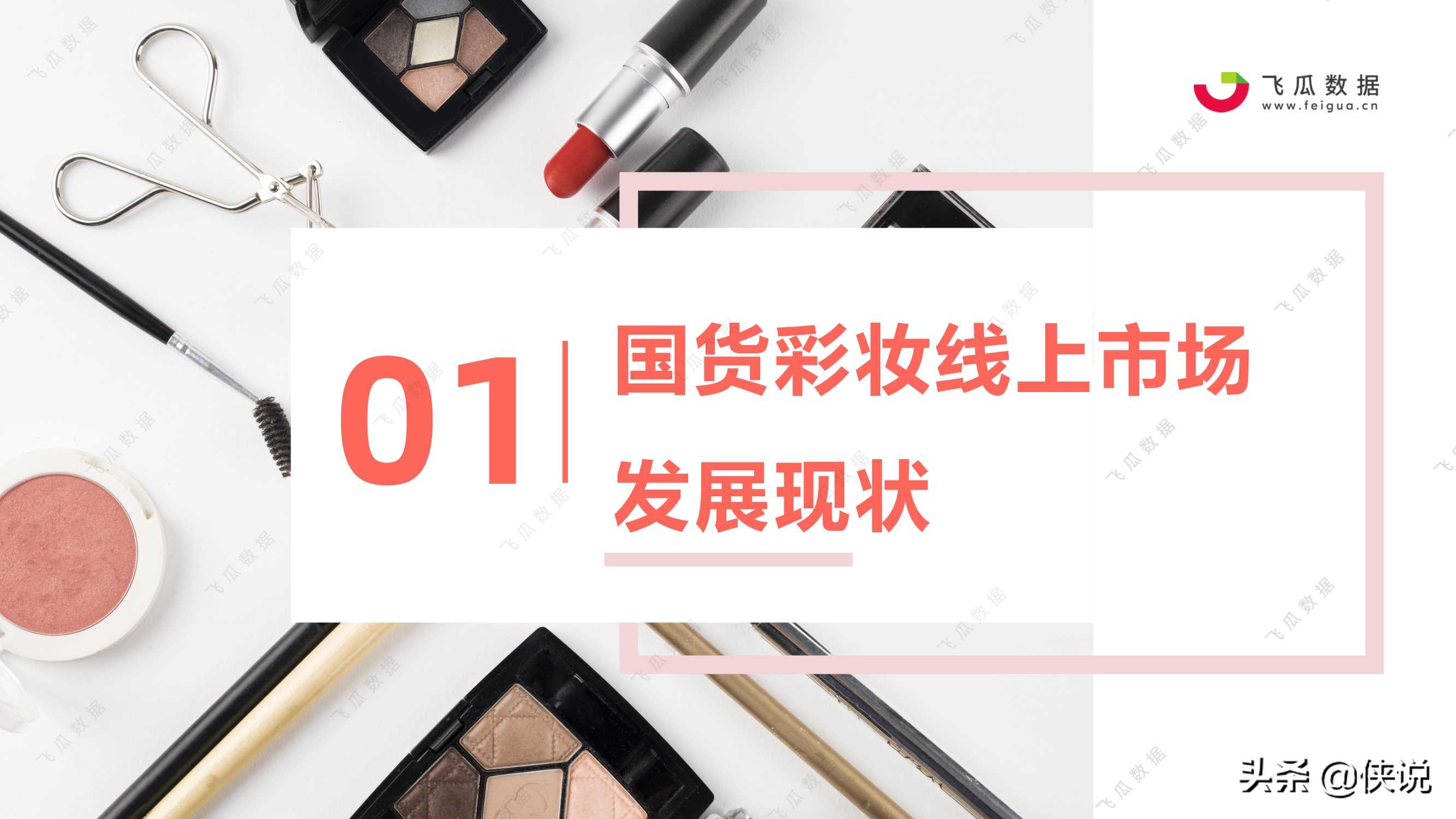 2021年国货彩妆品牌推广营销趋势（飞瓜数据）