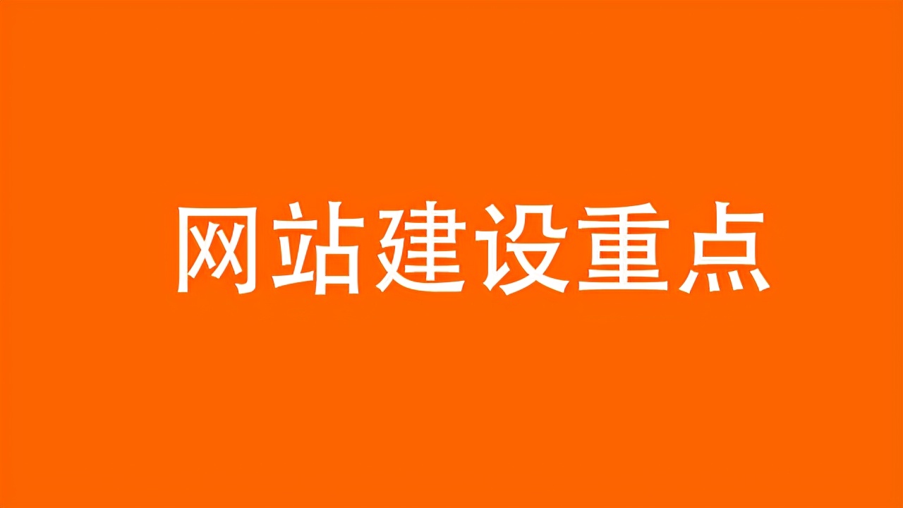 网站建设重点是什么？