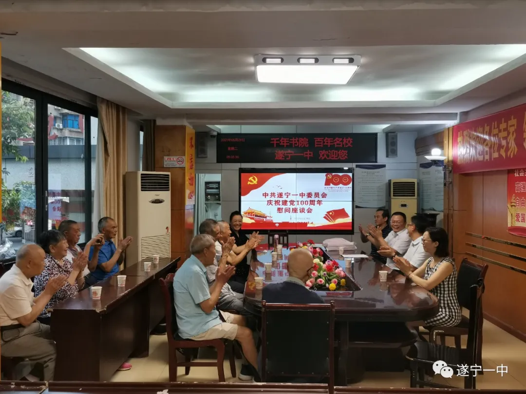 遂宁一中召开庆祝中国共产党成立100周年暨“两优一先”表扬大会 遂宁一中召开庆祝中国共产党成立100周年暨“两优一先”表扬大会