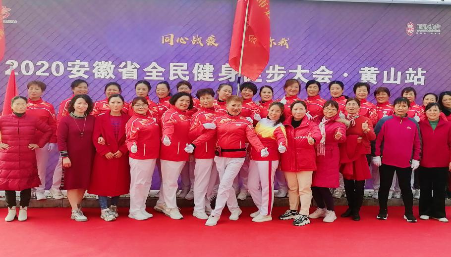 2020安徽省全民健身徒步大会黄山站举行