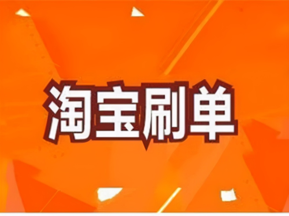 淘宝单怎么刷才能赚钱（淘宝刷200单要多少钱）