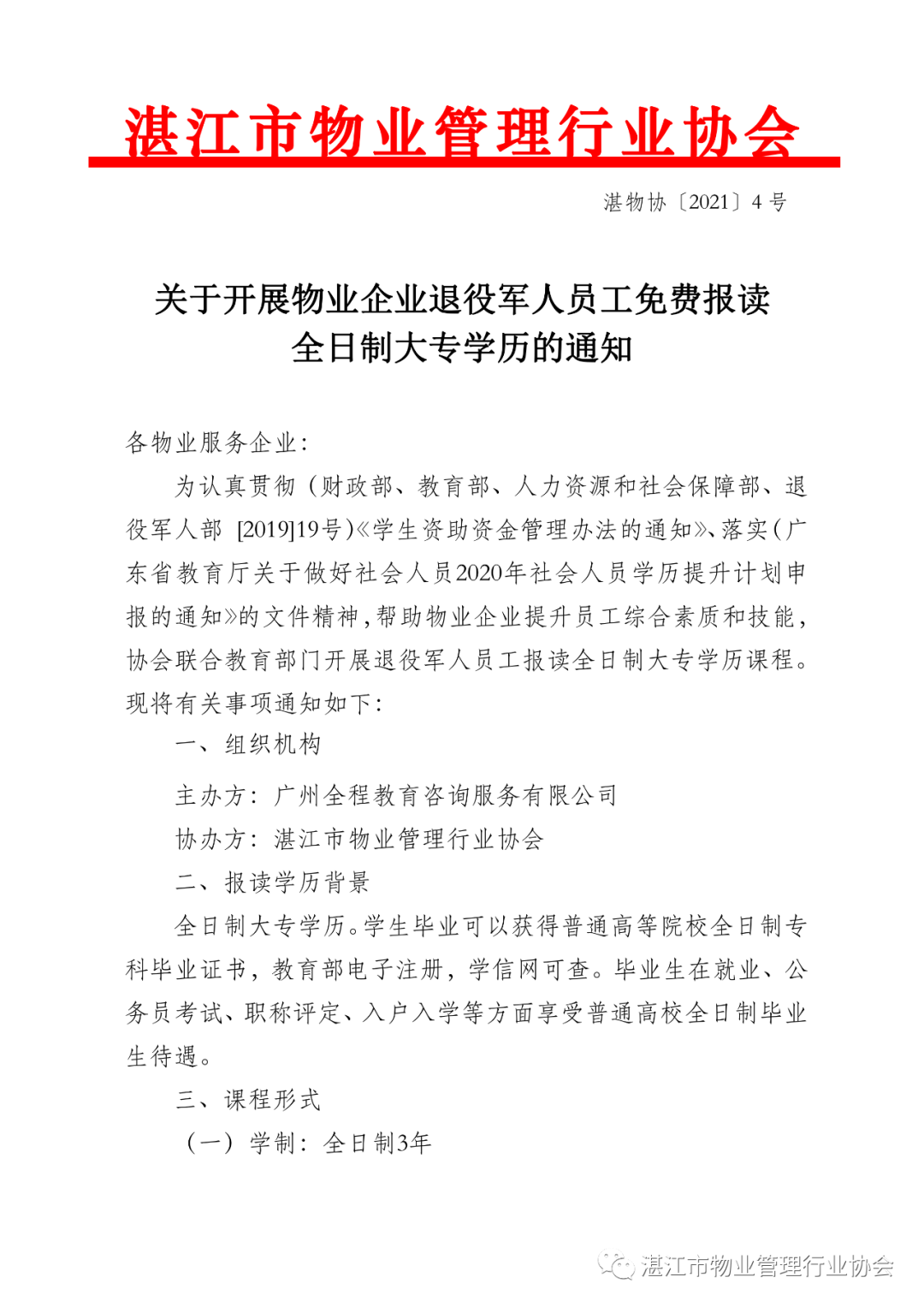 关于开展物业企业退役军人员工免费报读全日制大专学历的通知