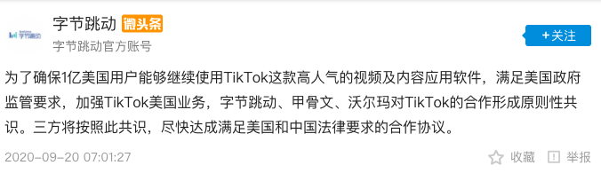 字节跳动与甲骨文、沃尔玛达成三方共识，TikTok禁令又推迟