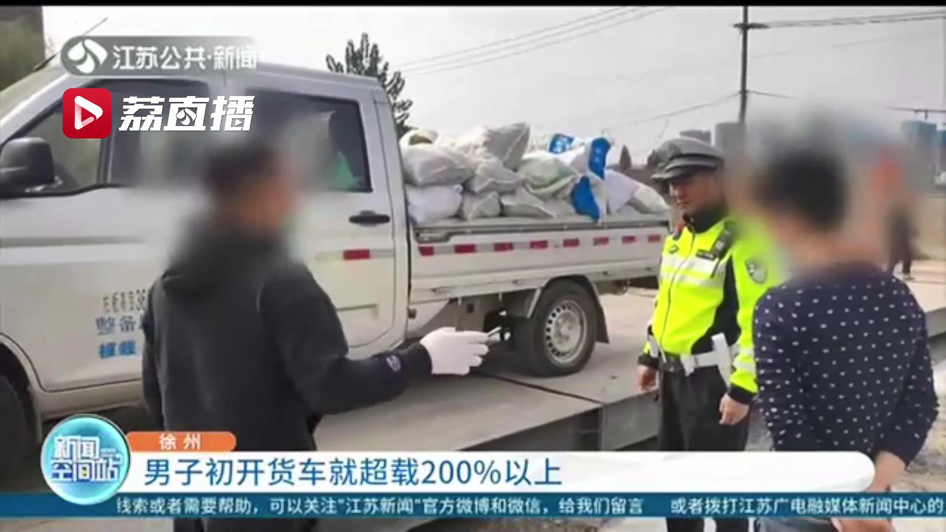 太大胆！男子初开货车就超载200%以上