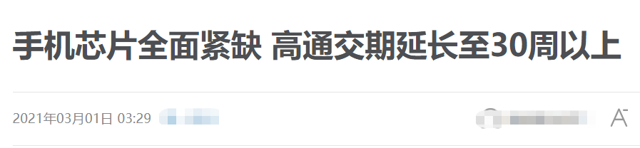 世界最大的制造业国家为何会手机芯片全面缺货？