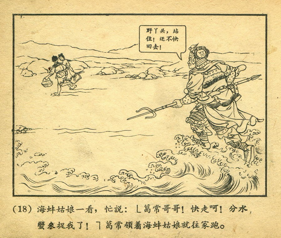 五十年代连环画《葛常和海蚌姑娘》，好像《海螺姑娘》